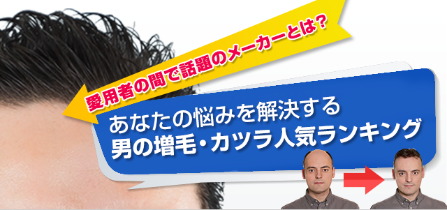 男の増毛 カツラメーカー人気ランキング