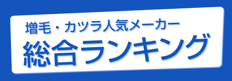 男の増毛 カツラメーカー人気ランキング